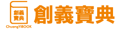 創義寶典-網站製作、關鍵字廣告最佳幫手